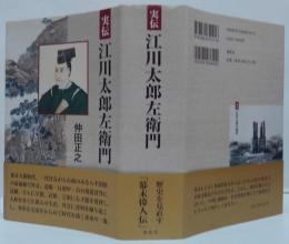 実伝江川太郎左衛門