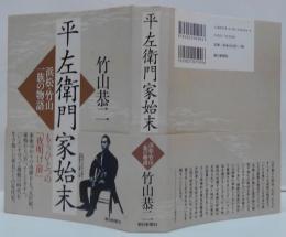 平左衛門家始末 : 浜松・竹山一族の物語