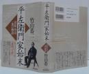 平左衛門家始末 : 浜松・竹山一族の物語