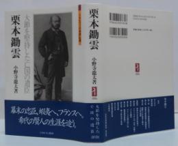 栗本鋤雲 : 大節を堅持した亡国の遺臣 ミネルヴァ日本評伝選