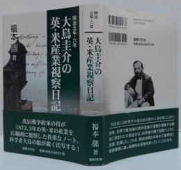 大鳥圭介の英・米産業視察日記 : 明治5年・6年