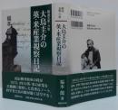 大鳥圭介の英・米産業視察日記 : 明治5年・6年