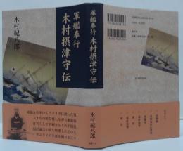 軍艦奉行木村摂津守伝