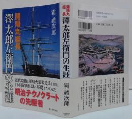 開陽丸艦長澤太郎左衛門の生涯