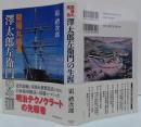 開陽丸艦長澤太郎左衛門の生涯