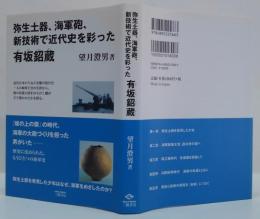 弥生土器、海軍砲、新技術で近代史を彩った有坂ショウ蔵