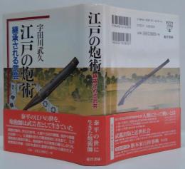 江戸の炮術 : 継承される武芸