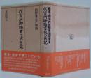 代官所御物書役の日記 : 南部藩三戸物語