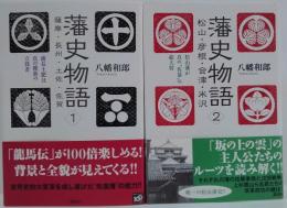藩史物語 1.薩摩・長州・土佐・佐賀(薩長土肥は真の維新の立役者)/2.松山・彦根・会津・米沢 (松山藩が真の"佐幕"の総大将)　計2冊