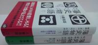 藩史物語 1.薩摩・長州・土佐・佐賀(薩長土肥は真の維新の立役者)/2.松山・彦根・会津・米沢 (松山藩が真の"佐幕"の総大将)　計2冊