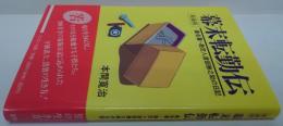 幕末転勤伝 : 桑名藩・勘定人渡部勝之助の日記