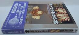 華族のすべてがわかる本 : 明治・大正・昭和 : 日本の上流社会の系譜