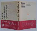 皇女品宮の日常生活 : 『无上法院殿御日記』を読む