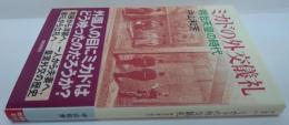 ミカドの外交儀礼 : 明治天皇の時代