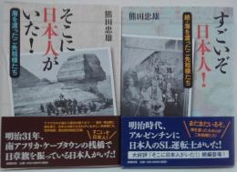 そこに日本人がいた! : 海を渡ったご先祖様たち/すごいぞ日本人(にっぽんじん)! : 続・海を渡ったご先祖様たち 　計2冊