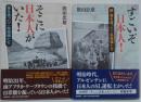 そこに日本人がいた! : 海を渡ったご先祖様たち/すごいぞ日本人(にっぽんじん)! : 続・海を渡ったご先祖様たち 　計2冊