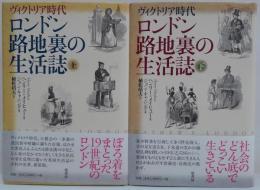 ロンドン路地裏の生活誌 : ヴィクトリア時代 上・下 2冊