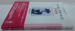  フィギュール彩 ワーキングガールのアメリカ―大衆恋愛小説の文化学