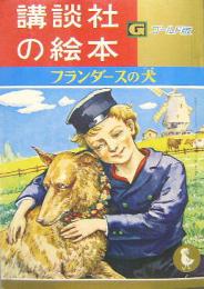 講談社の絵本ゴールド版81■フランダースの犬