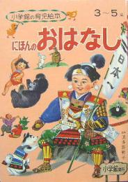 小学館の育児絵本21■にほんのおはなし