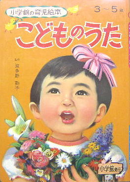 小学館の育児絵本52 こどものうた 風間四郎 表紙 古本 中古本 古書籍の通販は 日本の古本屋 日本の古本屋