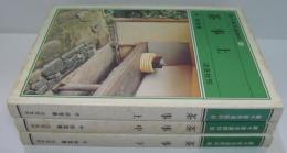 裏千家茶道教科12 (茶事 上)/13 (茶事 中)/14(茶事 下)　計3冊