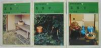 裏千家茶道教科12 (茶事 上)/13 (茶事 中)/14(茶事 下)　計3冊