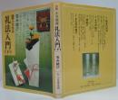 図解小笠原流礼法入門　下 (包み結び)