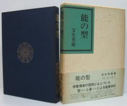 能の型