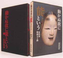 動かぬ故に能という