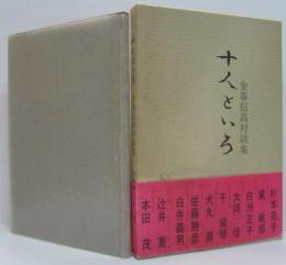 十人といろ : 金春信高対談集
