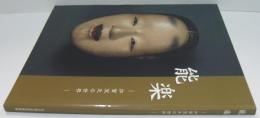 能楽 : 加賀宝生の世界