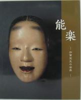 能楽 : 加賀宝生の世界