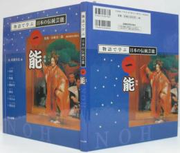 能 物語で学ぶ日本の伝統芸能1