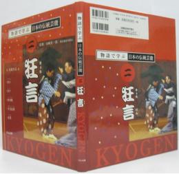 狂言 物語で学ぶ日本の伝統芸能2