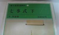 裏千家茶道教科　15 (七事式 上)/15 (七事式 中)/15 (七事式 下)　計3冊