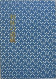 利休の道統 : 平成二年春季展図録