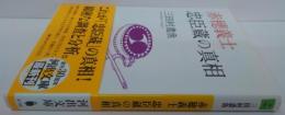 赤穂義士忠臣蔵の真相