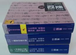 葉隠 上・中・下　3冊