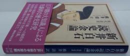 新井白石「読史余論」 : 現代語訳