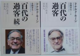 百代の過客 : 日記に見る日本人　正・続　2冊
