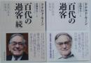 百代の過客 : 日記に見る日本人　正・続　2冊