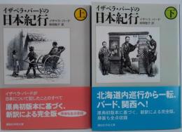 イザベラ・バードの日本紀行 上・下巻　2冊