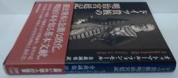 ドイツ貴族の明治宮廷記