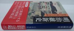 明治維新史―自力工業化の奇跡