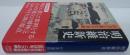明治維新史―自力工業化の奇跡
