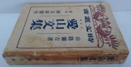 愛山文集