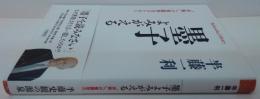墨子よみがえる : "非戦"への奮闘努力のために
