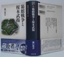 敗者の日本史17 箱館戦争と榎本武揚