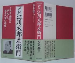 評伝江川太郎左衛門 : 幕末・海防に奔走した韮山代官の軌跡